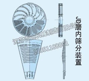 JD磨内筛分装置